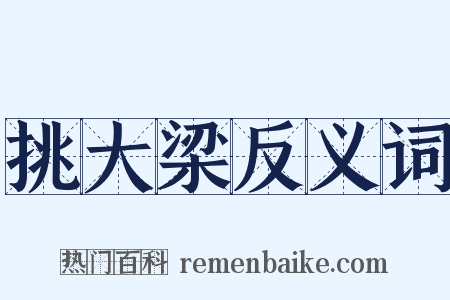 挑大梁反义词是什么意思的图片